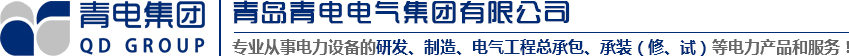 青岛变压器、币游国际官方网站变压器、青岛箱变、青岛崎岖压成套装备、青岛线路装置，币游国际官方网站电气值得您选择与信托！